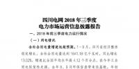 信息披露 | 四川2018年三季度电力生产及市场运营信息披露报告