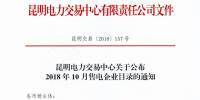 云南2018年10月售電企業(yè)目錄:56家<font color=