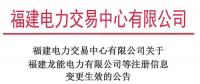 福建2家售电公司注册信息变更