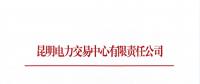 昆明电力交易中心有限责任公司关于进一步放开参与电力市场化交易的发电企业名单公示