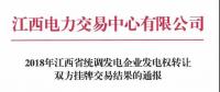 江西2018年统调发电企业发电权转让双方挂牌交易：成交均价0.3643元/千瓦时