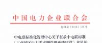 全文｜中电联关于征求《工业园区电力需求侧管理系统建设》标准意见的函