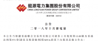 龙源电力：10月份风电发电量33.09亿元 同比增加4.09%