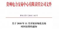 贵州关于2018年11月开展市场化交易时间安排的通知