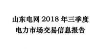 報(bào)告 | 山東2018年三季度<font color=