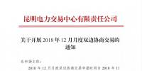 昆明电力交易中心关于开展2018年12月月度双边协商交易的通知