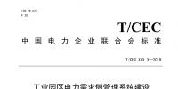 新建工业园区必须建设电力需求侧管理系统!长远意义离不开<font color=