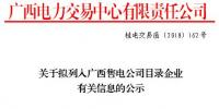 广西公示1家配售电公司