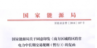 能源局批复《南方区域跨区跨省电力中长期交易规则(暂行)》