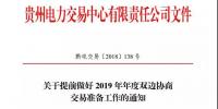 贵州关于提前做好2019 年年度双边协商交易准备工作的通知