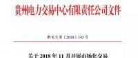 贵州关于2018年11月开展市场化交易时间安排的通知