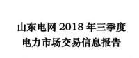 报告 | 山东2018年三季度电力市场交易信息报告