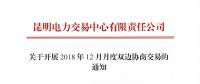 昆明电力交易中心关于开展2018年12月月度双边协商交易的通知