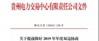 贵州关于提前做好2019 年年度双边协商交易准备工作的通知