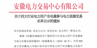 安徽关于四大行业电力用户全电量参与电力直接交易名单公示的通知