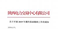陕西关于开展2019年履约保函缴纳工作的通知
