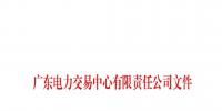 51天!南方(以广东起步)电力现货市场模拟运行情况(附详情)