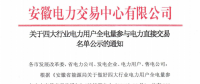 安徽关于四大行业电力用户全电量参与电力直接交易名单公示的通知