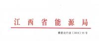 江西：通报近年连续亏损仍以过低服务费参与市场竞争的售电公司 严重者暂停售电业务