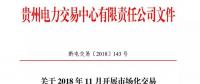 贵州2018年11月市场化交易时间安排：月度集中竞价交易申报时间为21日