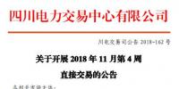 四川2018年11月第4周直接交易:购电方60家(售电公司28家)