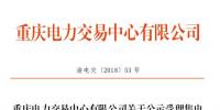 重慶公示1家申請注冊信息變更的<font color=