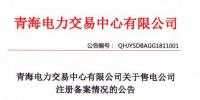 青海累計注冊和備案<font color=