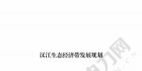 汉江生态经济带发展规划:2020年前全部实现燃煤电厂超低排放 分批关停无改造价值或不符合要求的水电站