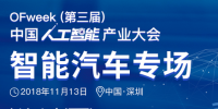 第三届中国人工智能产业大会智能汽车论坛今日开幕！