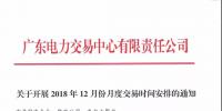 通知 | 广东关于开展2018年12月份月度交易时间安排的通知