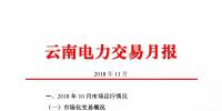 云南电力交易月报(2018年11月)