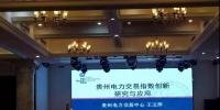 电力交易指数研究、贵州电力辅助服务市场研究与探索项目顺利验收
