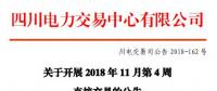 四川2018年11月第4周直接交易：购电方60家（售电公司28家）