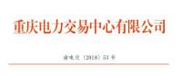 重庆公示1家申请注册信息变更的售电公司