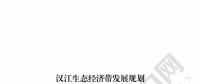 汉江生态经济带发展规划：2020年前全部实现燃煤电厂超低排放 分批关停无改造价值或不符合要求的水电站