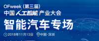 第三届中国人工智能产业大会智能汽车论坛今日开幕！
