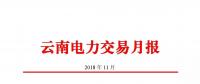 云南电力交易月报（2018年11月）