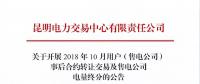 云南关于开展2018年10月用户（售电公司）事后合约转让交易及售电公司电量终分的公告
