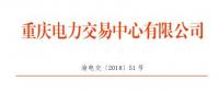 重庆新增5家售电公司（2家为北京推送） 另有1家售电公司注册信息变更生效