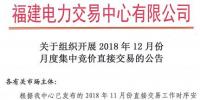 福建2018年12月月度集中竞价直接交易11月20日进行交易申报