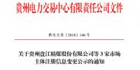 關于貴州盤江精煤股份有限公司等3家市場主體注冊信息變更公示的通知