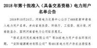 公示669家仅通过234家!河南2018年第十批准入(具备交易资格)电力用户名单