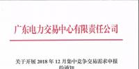 通知 | 广东关于开展2018年12月集中竞争交易需求申报的通知