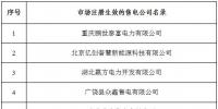 冀北新增北京推送的6家售电公司 另有业务范围、注册信息变更的4家售电公司手续生效