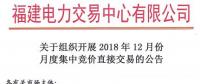 福建2018年12月月度集中竞价直接交易11月20日进行交易申报