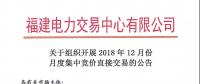 福建关于组织开展2018年12月份月度集中竞价直接交易的公告