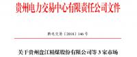 关于贵州盘江精煤股份有限公司等3家市场主体注册信息变更公示的通知