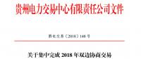 贵州关于集中完成2018年双边协商交易合同电子签章工作的通知