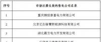 冀北新增北京推送的6家售电公司 另有业务范围、注册信息变更的4家售电公司手续生效