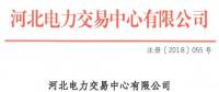 河北新增10家售电公司（北京推送9家） 另有业务范围、注册信息变更的4家售电公司手续生效